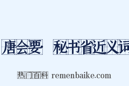 唐会要·秘书省近义词是什么意思的图片